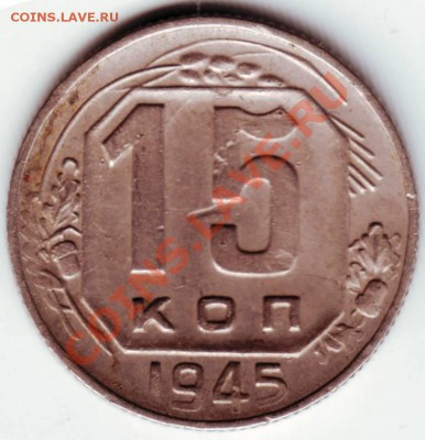 15 копеек 1945 г - IMAGE0010.JPG
