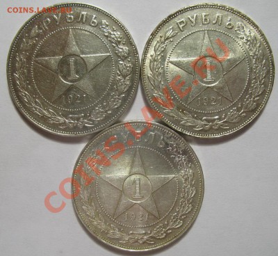 1 рубль 1921г 3шт - IMG_5297