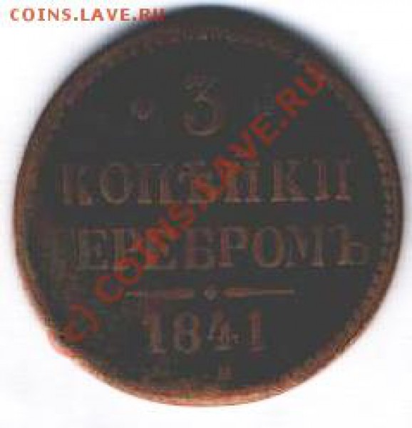 3 коп 1841 - 3 коп