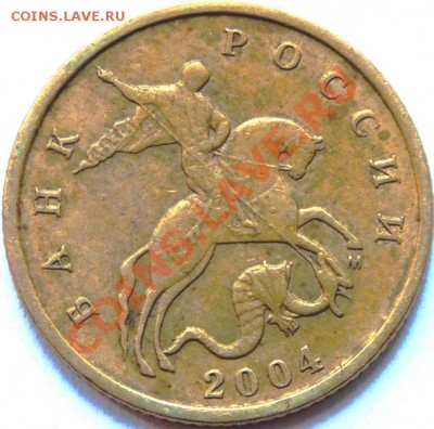 10 копеек 2004 м шт "б" оценка - DSCF09101