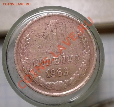 1 копейка 1963 года. - 1коп.-63