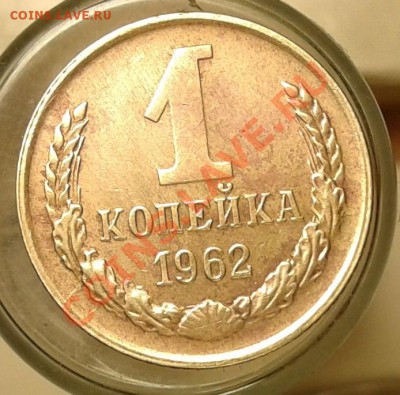 1 копейка 1962 года - 1коп.62
