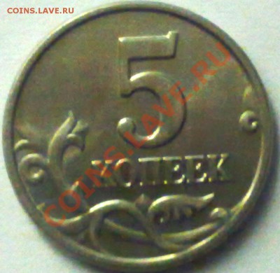 5 копеек 2003 г., без обозначения монетного двора - 5 коп 03 р