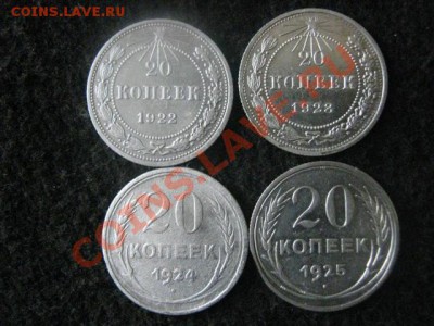 ! Серебро. 20 копеек. 1922, 1923, 1824 и 1925. До 1.08.2012г - 1 авг 003.JPG