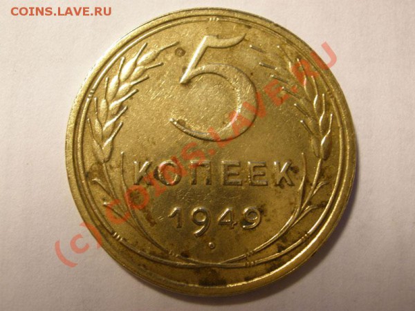 5 коп 1949 "точечная" чистка - 5-коп-1949-рев