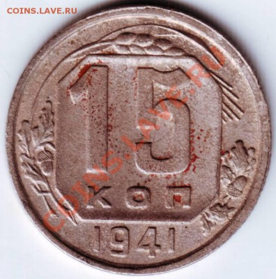 15 копеек 1941 г - IMAGE0037.JPG