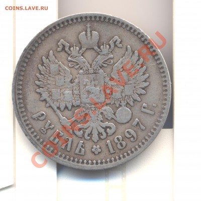 1р Николая 2 1897г - Изображение 011