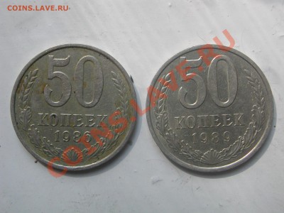 50 копеек 1989 и 1986г до 3.08 21:30 - DSCN5064.JPG