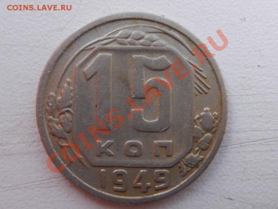 15 копеек 1949 до 31-07-12 22-10 МСК - RSCN9855.JPG