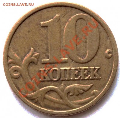 10 копеек 2004 м шт "б" оценка - DSCF1038
