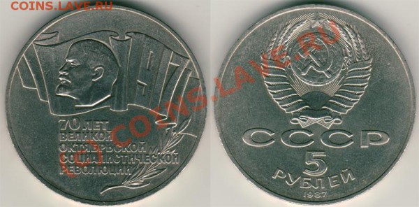5 руб. 70 лет ВОСР до 05.09 - 5 r 1987