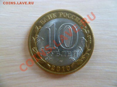 10 руб ненецкий округ 2010,калуга 2009 г короткий аук - P1020747-2 нен.JPG