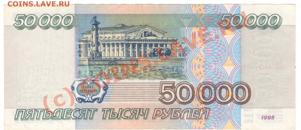 50 000р 1995г - 50 000 - 2