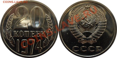 20 копеек 1974 наборная, до 29.07.2012 в 22-00 Мск - 20 копеек 1974