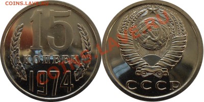 15 копеек 1974 наборная, до 29.07.2012 в 22-00 мск - 15 копеек 1974