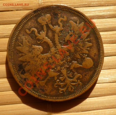 5 Копеек 1859,1860 гг. до 01.08.12 в 23.00! - P1030469.JPG