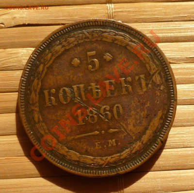 5 Копеек 1859,1860 гг. до 01.08.12 в 23.00! - P1030467.JPG