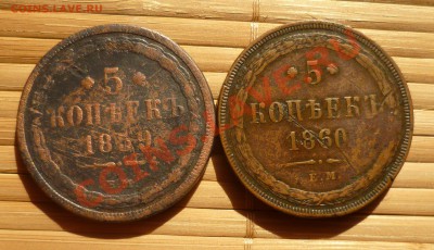 5 Копеек 1859,1860 гг. до 01.08.12 в 23.00! - P1030470.JPG