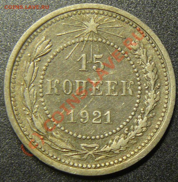 15 коп 1921 до 7 сентября - P1060087.JPG