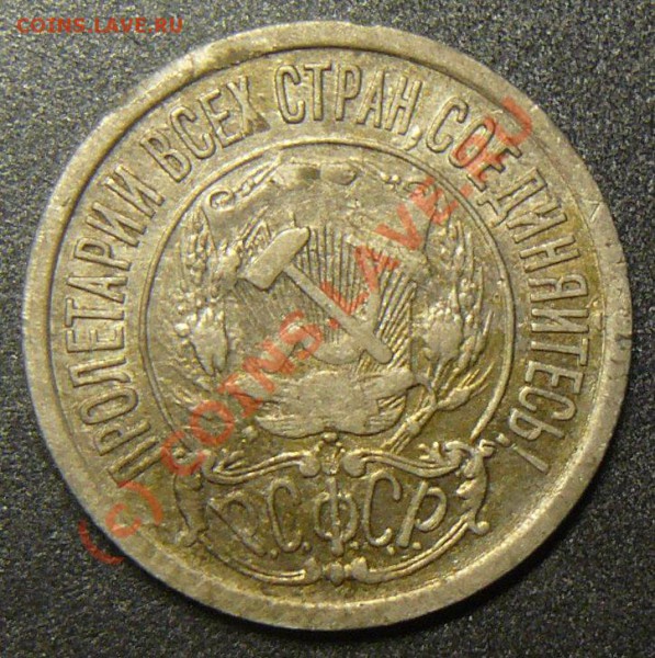 15 коп 1921 до 7 сентября - P1060086.JPG