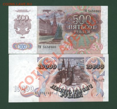 10000р и  500 р. 1992 год.Пресс. - Изображение 014