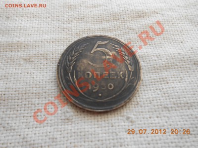 5 копеек 1930. Другой металл? - DSCN0686[1].JPG