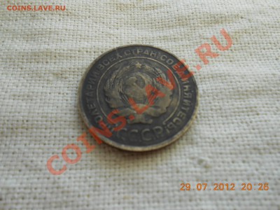 5 копеек 1930. Другой металл? - DSCN0687[1].JPG