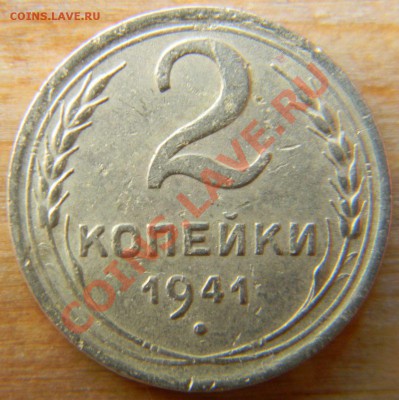 2 копейки 1941 года, узлы "Е"??? - 2 копейки 1941 года, реверс