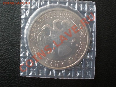 1руб. Вернадский Ац 1993г. до 02.08.12 в 22:05 - P7290077.JPG