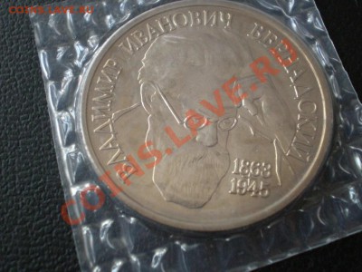 1руб. Вернадский Ац 1993г. до 02.08.12 в 22:05 - P7290080.JPG