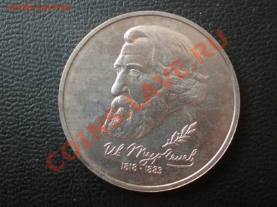 1руб. Тургенев 1993г до 02.08.12 в 22:05 - P7290088.JPG