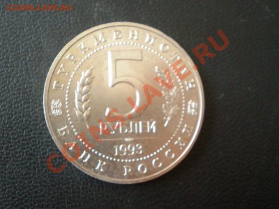 5руб. Мерв ац 1993г до 02.08.12 в 22:05 - P7290096.JPG
