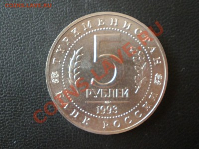 5руб. Мерв ац 1993г до 02.08.12 в 22:05 - P7290095.JPG