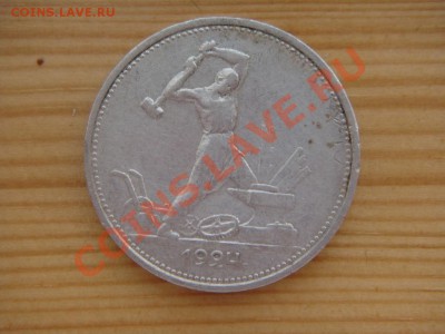 Серебро Советов 4 монеты : 50коп1921АГ,  1922АГ и ПЛ, 1924ТР - DSC03425.JPG