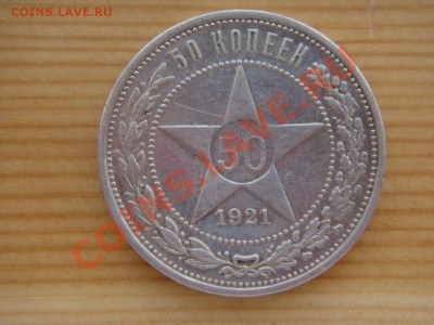 Серебро Советов 4 монеты : 50коп1921АГ,  1922АГ и ПЛ, 1924ТР - DSC03427.JPG