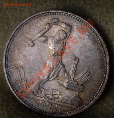(1) Полтинник 1924(ПЛ)до 31 июля 23.00по МСК - SDC14904.JPG