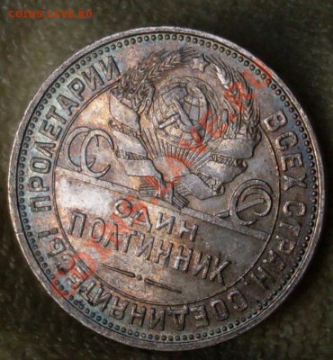(1) Полтинник 1924(ПЛ)до 31 июля 23.00по МСК - SDC14910.JPG