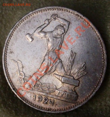 (2) Полтинник 1924(ПЛ)до 31 июля 23.00по МСК - SDC14911.JPG