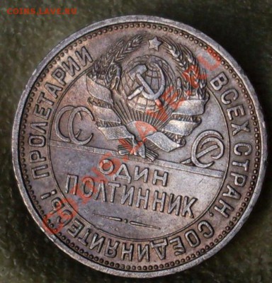 (2) Полтинник 1924(ПЛ)до 31 июля 23.00по МСК - SDC14915.JPG