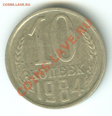 10 копеек 1984 шт.2.1? - 2222222