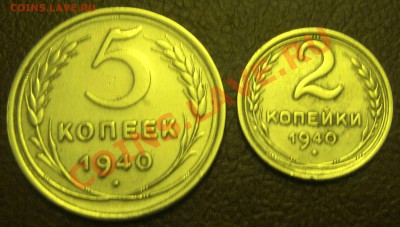 5коп.2коп.1940год - IMG_1833.JPG