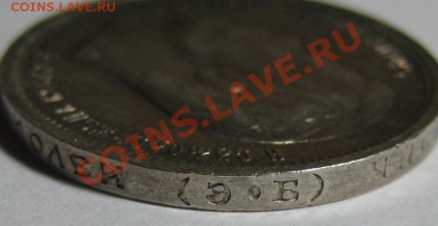50 копеек ЭБ 1913 г. Редкая! Оценка. - 50 копеек ЭБ 1913 - гурт