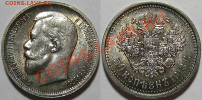 50 копеек ЭБ 1913 г. Редкая! Оценка. - 50 копеек ЭБ 1913.JPG