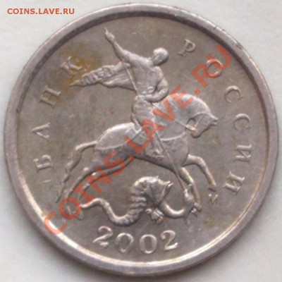 1 крпейка 2002 года м.д. шт.Б - 1 коп 02 а