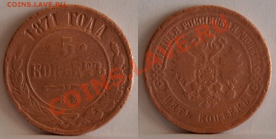 5 Копеек 1871 г. Е.М. Оценка - SDJ_1200.JPG