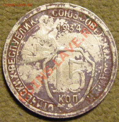 15 коп. 1934г. - IMG_0970.JPG