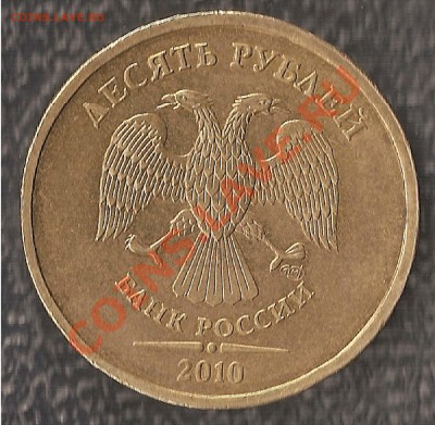 10 руб СПМД  2010 г шт.1.5 до 03.08 до 22 ч - 889