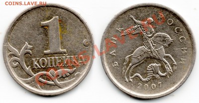 1 копейка 2007 года разновидность? - 1коп2007г