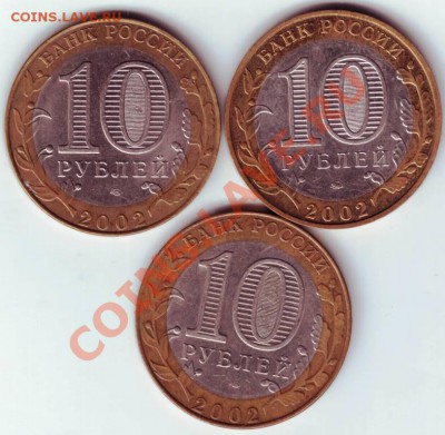 10 руб. 2002 г. 3 шт. министер. до 04.08.12г. в 19.00 - IMAGE0065.JPG