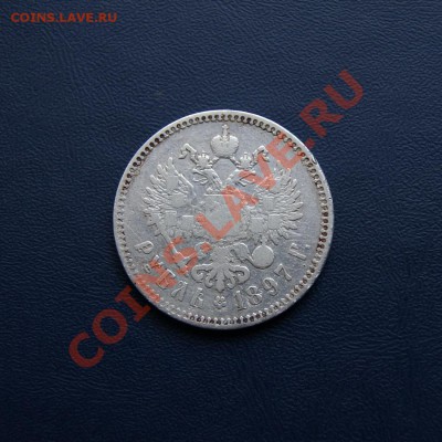 1 рубль 1897 г. ** до 03.08.12. в 22.00 мв - DSC07219.1